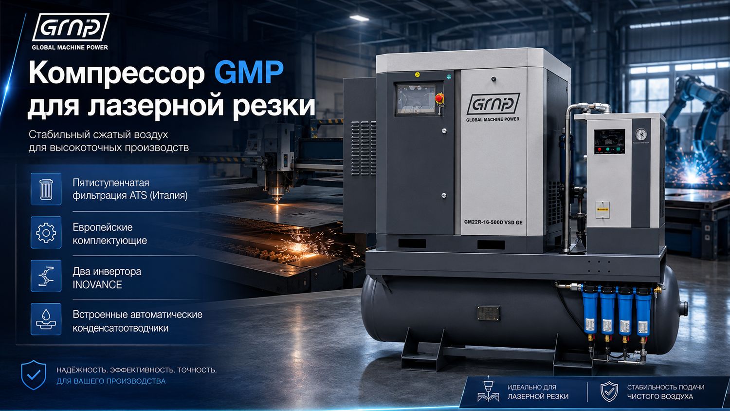 Винтовой компрессор GMP GM 18,5R-16-500D VSD (для лазера)
