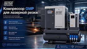 Винтовой компрессор GMP GM 15-16-500D (для лазера) — фото 2