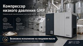 Винтовой компрессор GMP GM160-4 VSD — фото 2